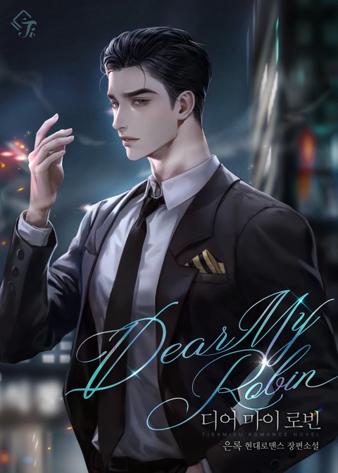 디어 마이 로빈(Dear My Robin) (연재)