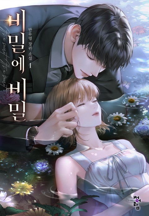 비밀에 비밀