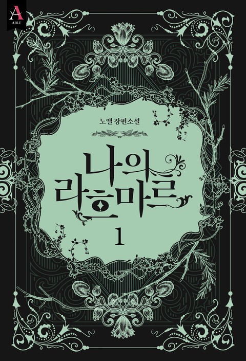 나의 라흐마르 3부