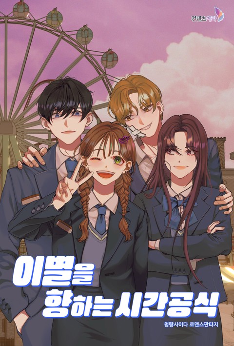 이별을 향하는 시간공식 (연재)