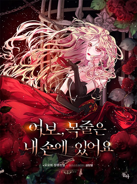 여보, 목줄은 내 손에 있어요 (연재)