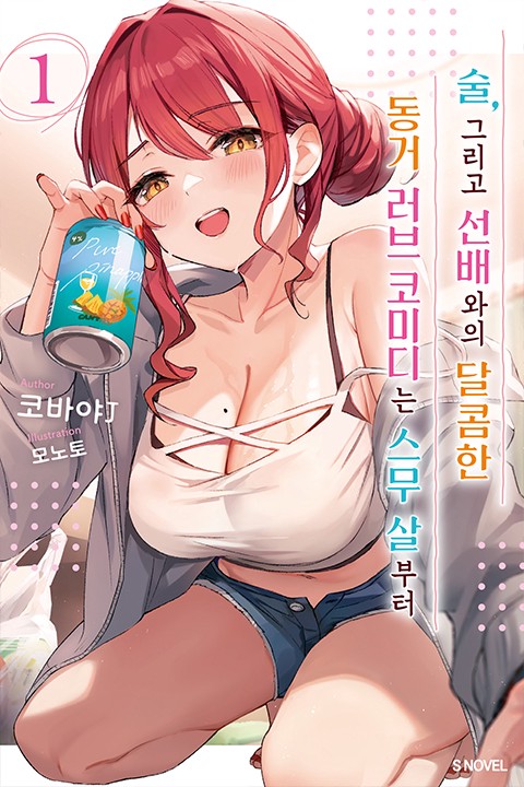 술, 그리고 선배와의 달콤한 동거 러브 코미디는 스무 살부터