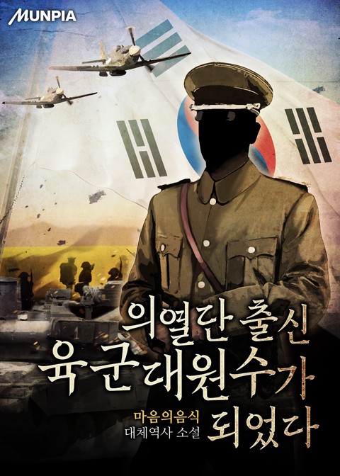 의열단 출신 육군대원수가 되었다 (연재)