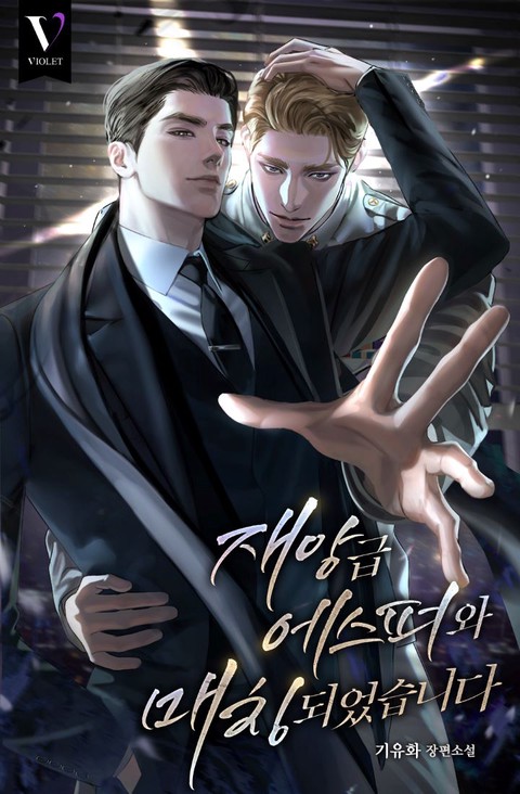 재앙급 에스퍼와 매칭되었습니다 [개정판] (연재)