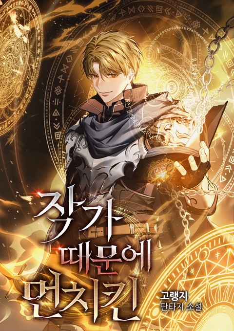 작가 때문에 먼치킨 (연재)