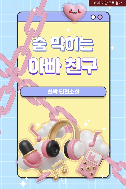 숨 막히는 아빠 친구 [단행본]