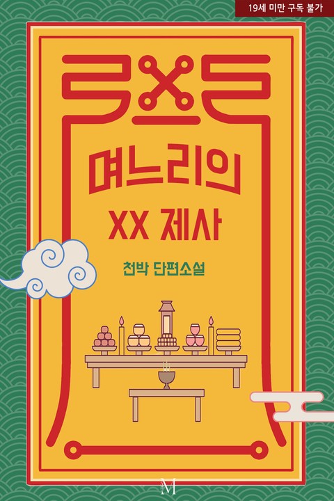 며느리의 XX 제사 [단행본]
