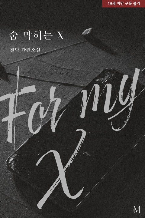 숨 막히는 X [단행본]