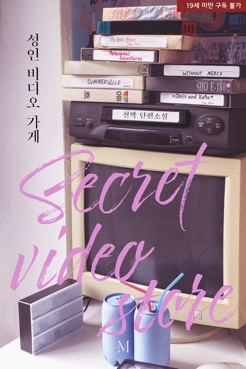 성인 비디오 가게 [단행본]