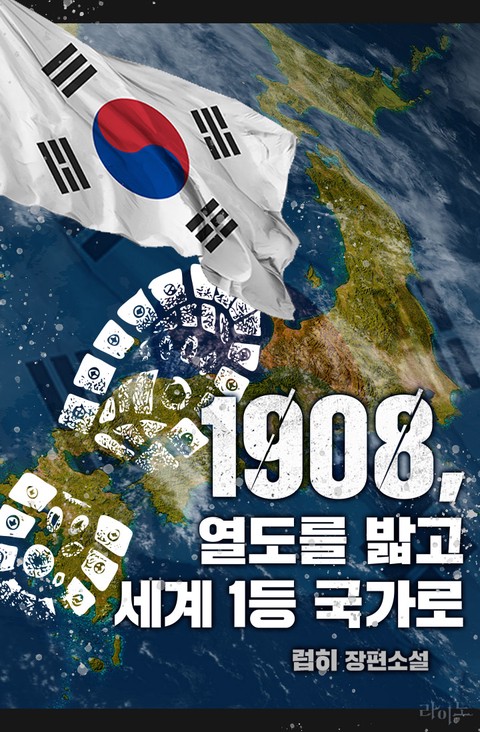 1908, 열도를 밟고 세계 1등 국가로 (연재)