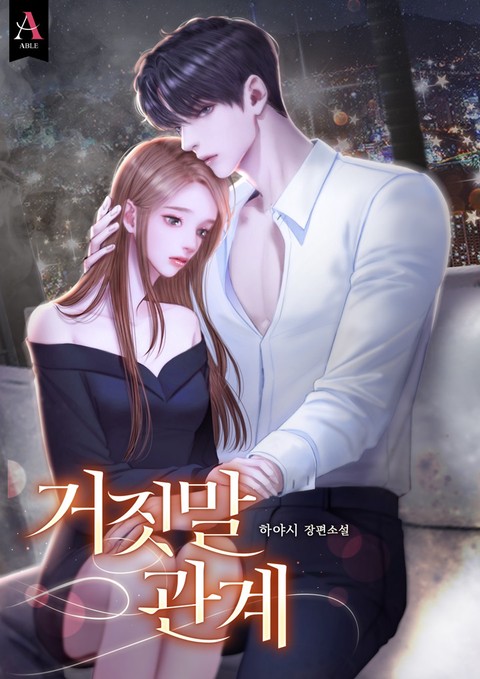 거짓말 관계 (연재)