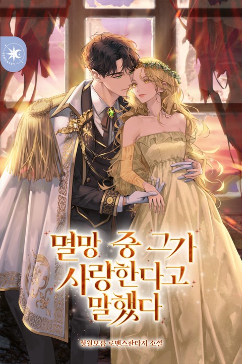 멸망 중 그가 사랑한다고 말했다