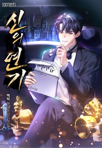 신의 연기 (연재)