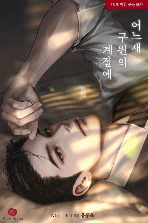 [특가 세트] 어느새 구원의 계절에