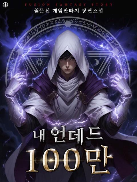 내 언데드 100만 (개정판) (연재)