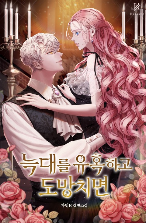 늑대를 유혹하고 도망치면
