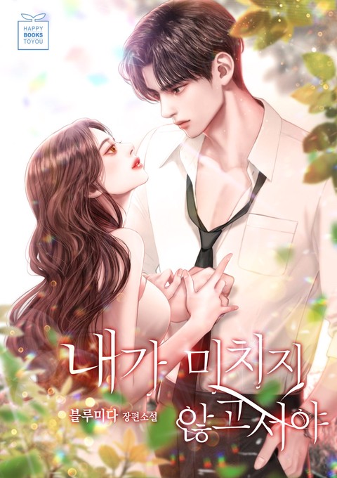 내가 미치지 않고서야