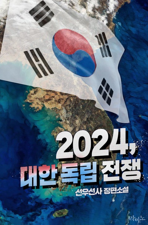 2024, 대한 독립 전쟁