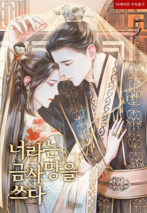 [특가 세트] 너라는 금사망을 쓰다