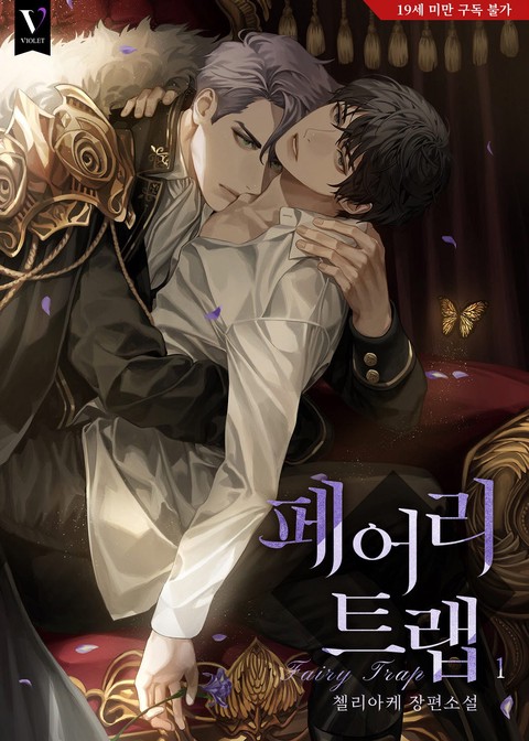 [특가 세트] 페어리 트랩 (Fairy Trap)