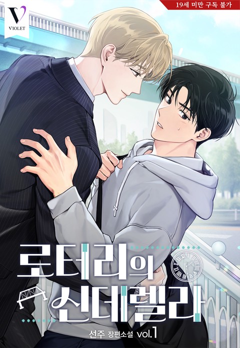 [특가 세트] 로터리의 신데렐라