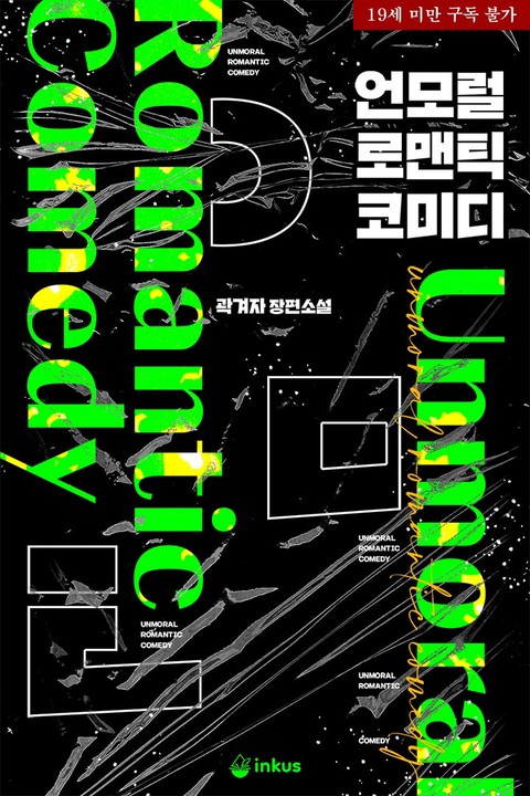 [특가 세트] 언모럴 로맨틱 코미디