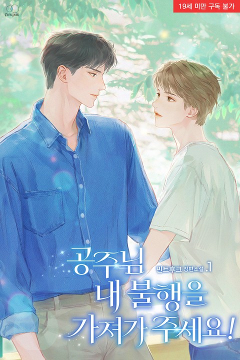 [특가세트] 공주님 내 불행을 가져가 주세요!