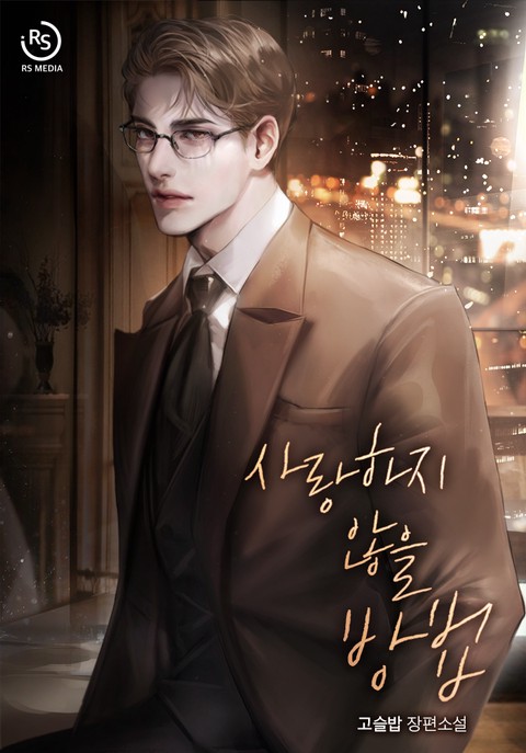 [특가 세트] 사랑하지 않을 방법