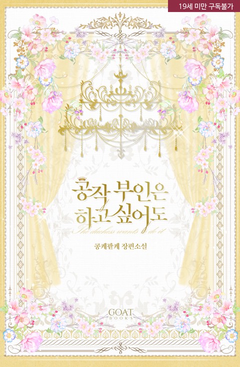 [특가 세트] 공작 부인은 하고 싶어도 (개정판)