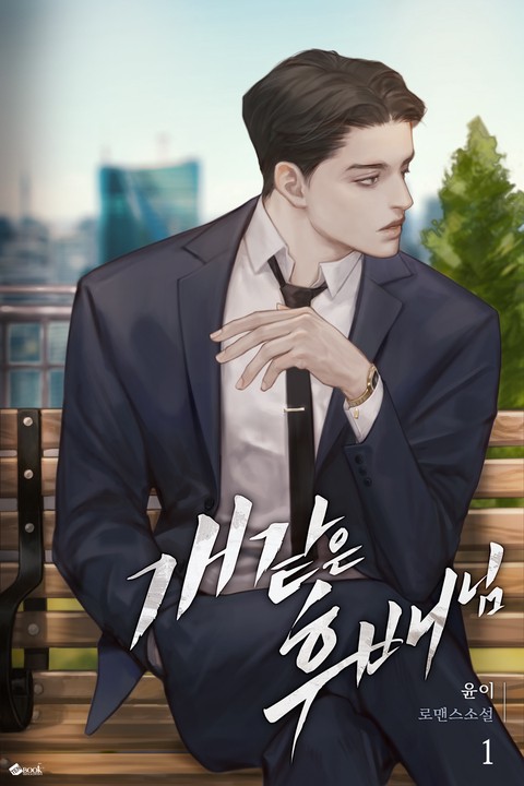 [특가 세트] 개 같은 후배님