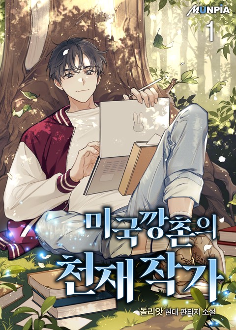 [특가 세트] 미국 깡촌의 천재 작가