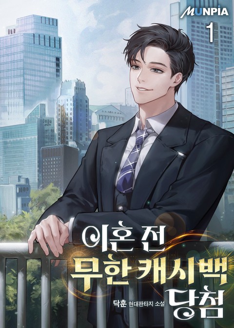 [특가 세트] 이혼 전 무한 캐시백 당첨