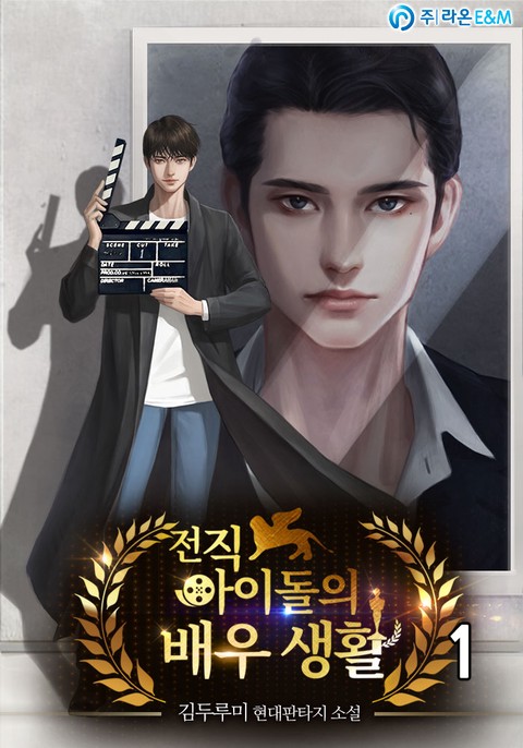 [특가 세트] 전직 아이돌의 배우 생활