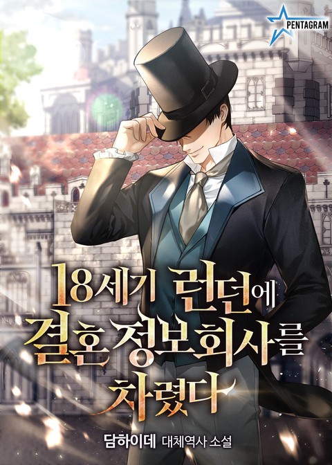 [특가 세트] 18세기 런던에 결혼정보회사를 차렸다