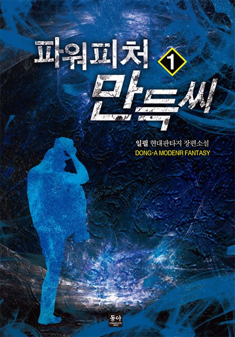 [특가세트] 파워피처 만득씨
