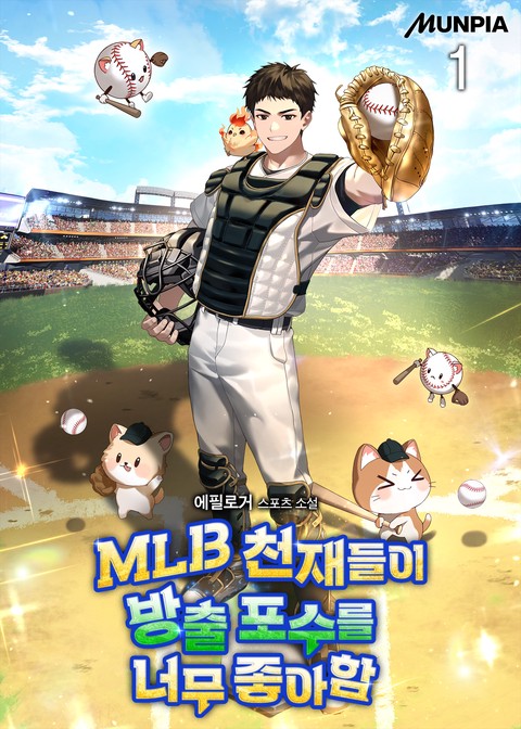 MLB 천재들이 방출 포수를 너무 좋아함