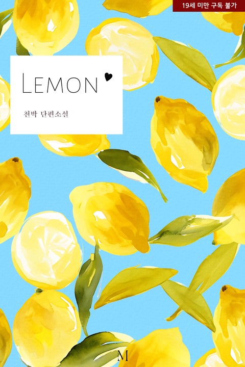 LEMON♡ [단행본]