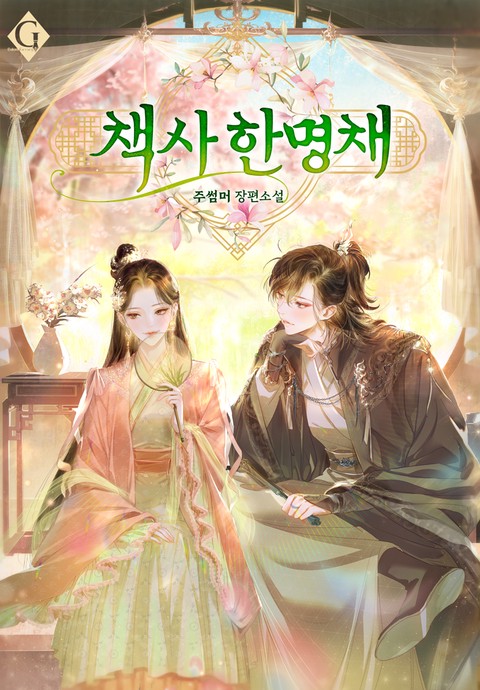 책사 한명채