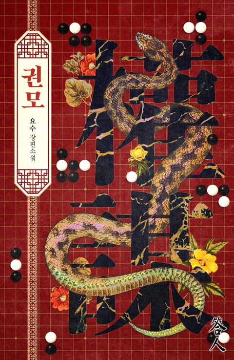 권모 (연재)