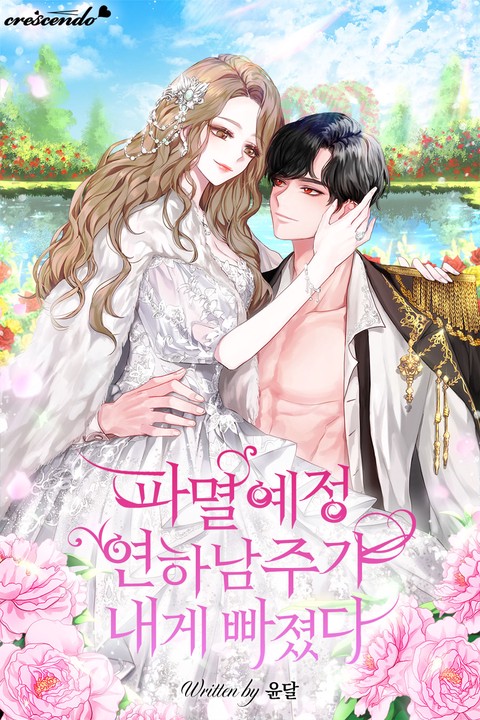 파멸 예정 연하 남주가 내게 빠졌다 (연재)