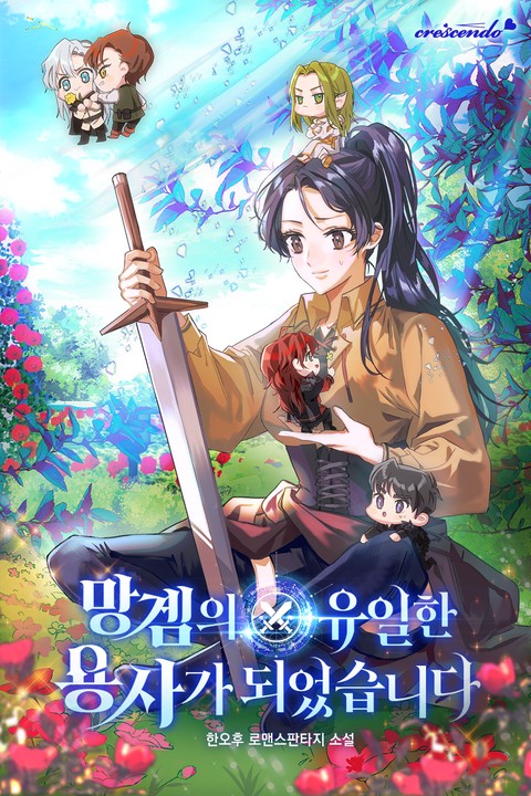망겜의 유일한 용사가 되었습니다 (연재)