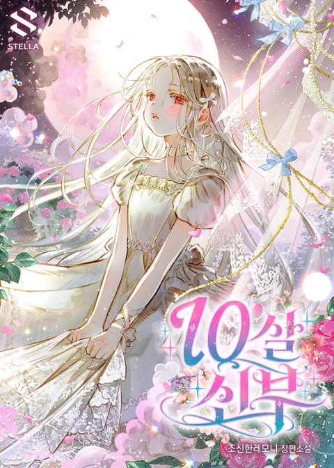 10살 신부 (연재)