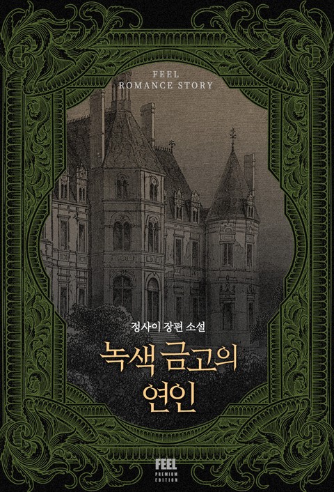 녹색 금고의 연인