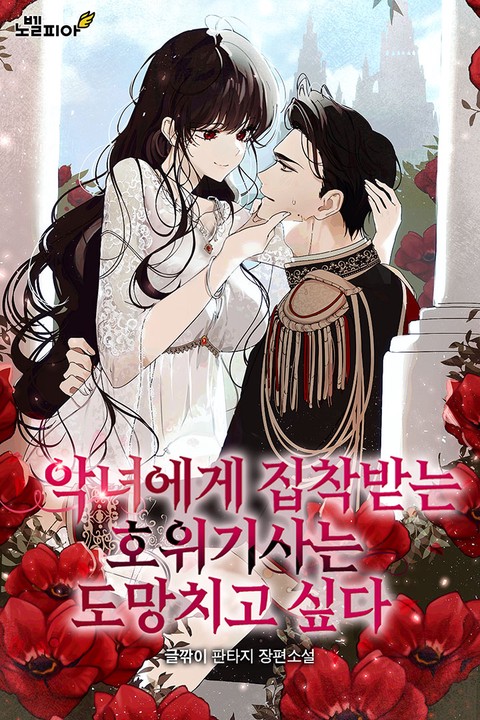 악녀에게 집착받는 호위기사는 도망치고 싶다 (연재)