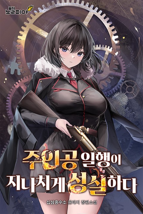 주인공 일행이 지나치게 성실하다