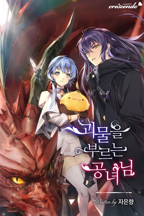 괴물을 부르는 공녀님 (연재)