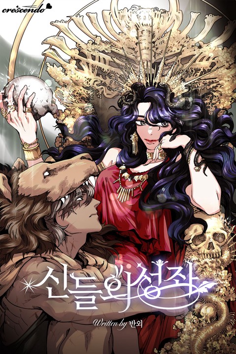 신들의 성좌 (연재)