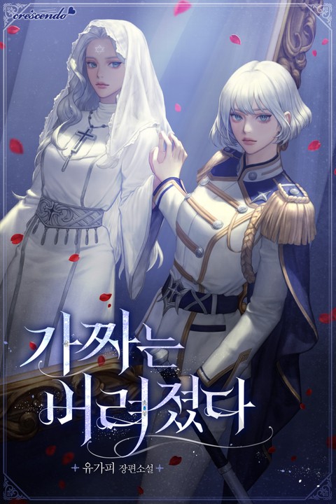 가짜는 버려졌다 (연재)