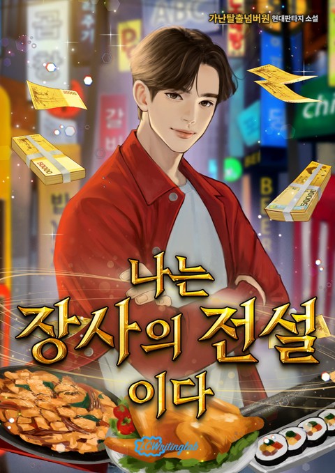 나는 장사의 전설이다
