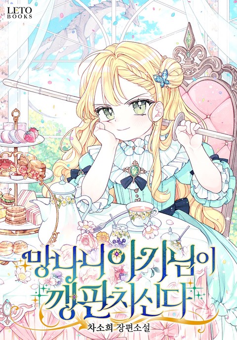 망나니 아기님이 깽판치신다 (연재)